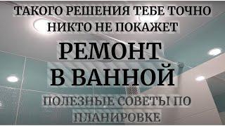 Ремонт Ванной. ТАКОГО РЕШЕНИЯ ТЕБЕ ТОЧНО НИКТО НЕ ПОКАЖЕТ.