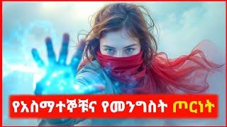  መንግስት የአስማተኞችን ፓወር መስረቅ ጀመረ | Kokeb film | Achir film | mert film - ምርጥ ፊልም | sera film