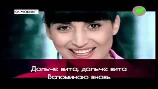 Жасмин - Dolche Vita (Караокинг ОТС)