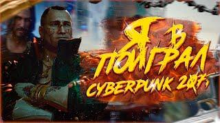 Я ПОИГРАЛ В CYBERPUNK 2077. 1 ЧАСТЬ.