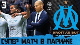 FIFA 20 КАРЬЕРА ЗА МАРСЕЛЬ [#3]  СУПЕР МАТЧ В ПАРИЖЕ 