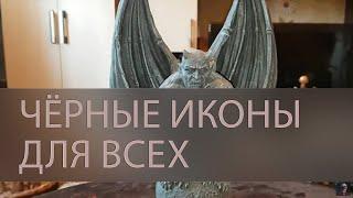 ЧЁРНЫЕ ИКОНЫ ДЛЯ ВСЕХ. ГДЕ ИХ НАЙТИ ▴ ВЕДЬМИНА ИЗБА. ИНГА ХОСРОЕВА