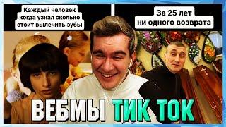 БРАТИШКИН СМОТРИТ ВЕБМЫ ТИК ТОК (51 часть)