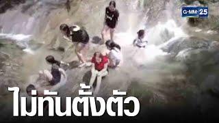 น้ำป่าหลากลงน้ำตก ซัดนทท.เสียชีวิต 3 คน | เกาะข่าวเที่ยง | GMM25