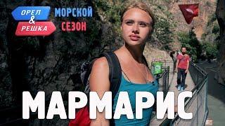 Мармарис. Орёл и Решка. Морской сезон/По морям