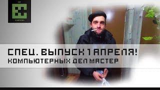 Компьютерных дел Мастер! Издержки профессии! Спец. выпуск #1апреля