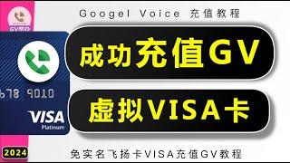 GV充值成功教程 申诉流程 绑定虚拟VISA卡 飞扬卡 GoogleVoice Gv帮办