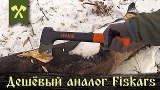 Дешёвый аналог Fiskars - топор Ермак, он же Outventure