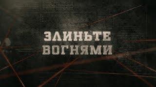 Злиньте вогнями | Вещдок