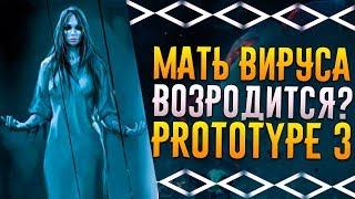 PROTOTYPE 3 - ЭЛИЗАБЕТ ГРИН ЖИВА? / ОНА СТАНЕТ НОВЫМ ЗЛОДЕЕМ?