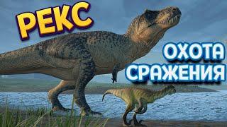 ОХОТА И СРАЖЕНИЯ РЕКСА ( The Isle )