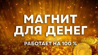 Очень Сильное ОЧИЩЕНИЕ от Денежный ПРОБЛЕМ!  Мощный МАГНИТ для ДЕНЕГ | Медитация Благосостояния