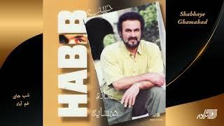 Habib - Shabhaye Gham Abad / حبیب ـ شب های غم آباد