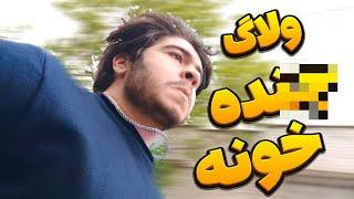 رفتیم *نده خونه حضوری بالاخره