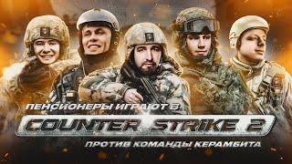 ПЕНСИОНЕРСКИЙ CS2 VS КЕРАМБИТ ОТТО КВИД АББАЛБИСК 140 BPM РЕАКЦИЯ