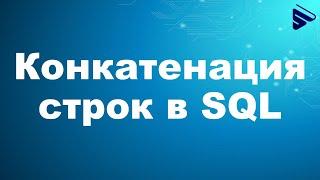 Конкатенация строк в SQL. Способы используемые в Microsoft SQL Server