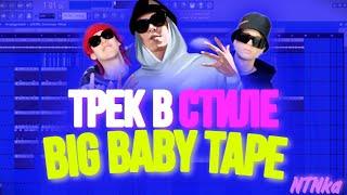 Трек в стиле Big baby tape за 1 минуту #flstudio