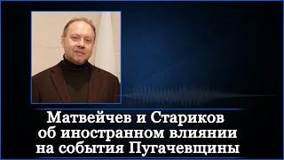 Матвейчев об иностранном влиянии на события Пугачевщины