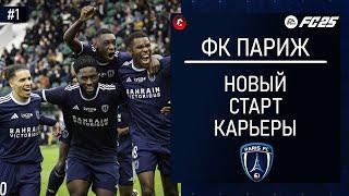 FC 25 КАРЬЕРА ЗА ФК ПАРИЖ - НАЧИНАЕМ ВСЕ ЗАНОВО - СТРИМ 1