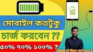 মোবাইল কতটুকু চার্জ করবেন? | Mobile Charging Tips | मोबाइल को कितना चार्ज करना है