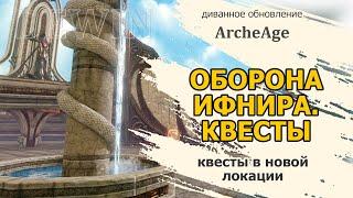 Archeage: Квесты Ифнира. Оборона Ифнира