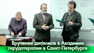 Вручение дипломов в Академии гирудотерапии в Санкт-Петербурге