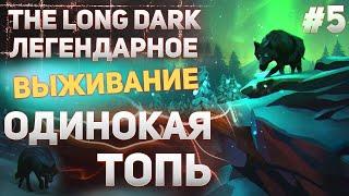 The Long Dark - Прохождение #5 - Одинокая топь!