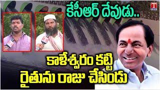 Special Report On Kaleshwaram Project, Farmers Praise KCR on Irrigation Water | T News