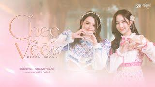 Freen Becky - Cheevee (ชีวี) Ost.The Loyal Pin ปิ่นภักดิ์ | Official MV