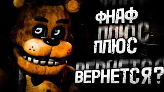 FNAF ПЛЮС ВЕРНЕТСЯ? | Five Nights at Freddy's Plus