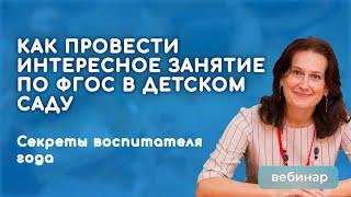 Секреты интересного занятия по ФГОС: от плана до реализации