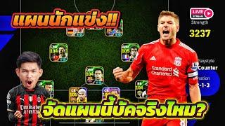 LIVE แผนนักแข่ง!! S.Gerrard นำทัพเล่นแผนนักแข่งบัคจริงไหม?