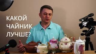 Как выбрать керамический чайник? Какой чайник лучше?