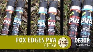 Карповые PVA! FOX EDGES сетка ОБЗОР