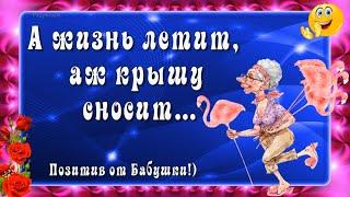 А Жизнь летит, аж крышу сносит…! Позитив от Бабушки. Улыбнись – это Жизнь!)