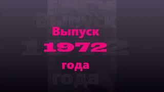 ВЫПУСК 1967,1972,1977