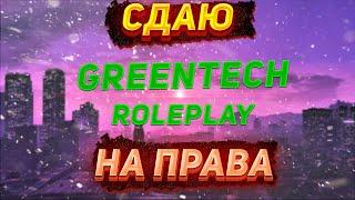 СДАЮ НА ПРАВА, ЭТО БЫЛ П#ЗДЕЦ GREENTECH RP