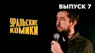 СТЕНДАП • Уральские Комики • Открытый Микрофон [Выпуск 7]