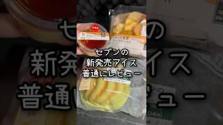 【セブン】地域ごとに日本の美味しいものが発売されてるらしいよ！