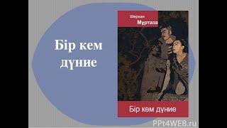 Ш  Мұртаза. Бір кем дүние. Әңгімеден үзінді