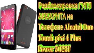 Разблокировка ГУГЛ АККАУНТА на Телефоне Alcatel One Touch pixi 4 Plus Power 5023F