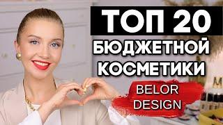 ТОП 20 БЮДЖЕТНОЙ КОСМЕТИКИ! ЛУЧШЕЕ BELOR DESIGN 2021. "ДОРОГОЙ" МАКИЯЖ НЕДОРОГОЙ КОСМЕТИКОЙ