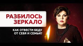 Разбитое зеркало. Как избежать беды? Совет от многоликой ведьмы Надежды Шевченко