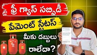 ఫ్రీ గ్యాస్ సబ్సిడీ స్టేటస్ | free gas cylinder payment status | free gas subsidy status online