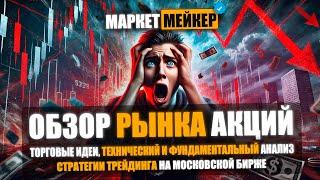  ОБВАЛ РЫНКА И АКЦИЙ ГАЗПРОМ / НА 17.12.2024 ОБЗОР РЫНКА АКЦИЙ / МАГНИТ РОСНЕФТЬ СЕВЕРСТАЛЬ СБЕР