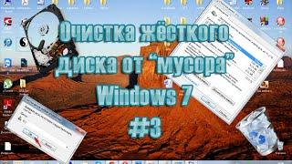 Очистка жёсткого диска от мусора в Windows 7/8