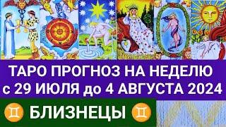 БЛИЗНЕЦЫ 29 ИЮЛЬ - 4 АВГУСТ 2024 ТАРО ПРОГНОЗ НА НЕДЕЛЮ ГОРОСКОП НА НЕДЕЛЮ ГАДАНИЕ РАСКЛАД КАРТА ДНЯ