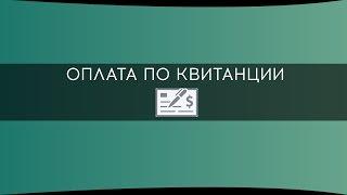 Оплата по квитанции