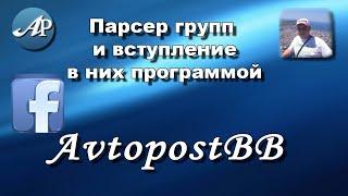 Парсер групп фейсбук и вступление в них программой AvtopostBB