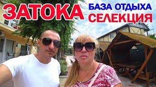 Затока. База отдыха Селекция на первой линии. Цены на проживание в сезон. Отдых на Солнечной